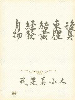 月经结束后分泌物发黄腥臭