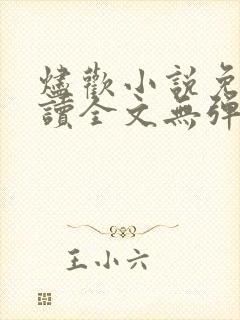 烬欢小说免费阅读全文无弹窗最新章节