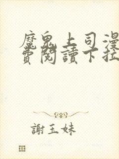 魔鬼上司漫画免费阅读下拉式