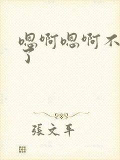 嗯啊嗯啊不要舔了