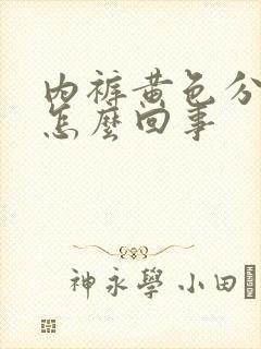 内裤黄色分泌物怎么回事