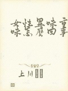 女性异味重腥臭味怎么回事