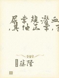 尿常规潜血1+,其他正常,有问题吗