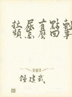 拉尿有点刺痛尿频怎么回事