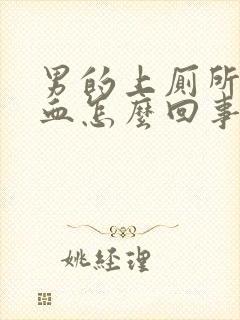 男的上厕所拉出血怎么回事