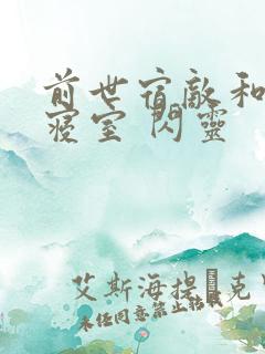 前世宿敌和我同寝室 闪灵