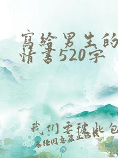 写给男生的表白情书520字