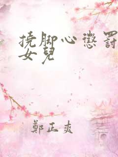 挠脚心惩罚叛逆女儿