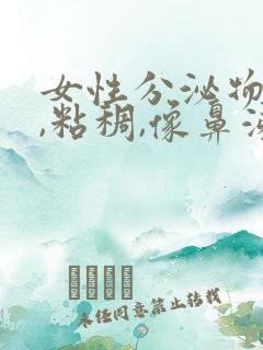 女性分泌物发黄,粘稠,像鼻涕一样