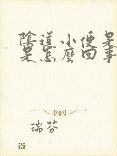 阴道小便是有血是怎么回事