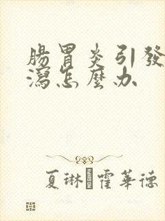 肠胃炎引发的腹泻怎么办