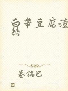 白带豆腐渣带血丝