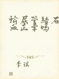 输尿管结石后尿血正常吗