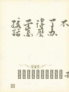 孩子得了不会说话怎么办