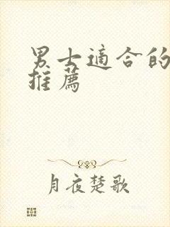 男士适合的香水推荐