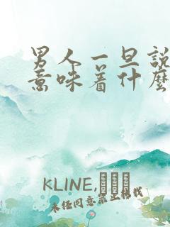 男人一旦说渠成意味着什么