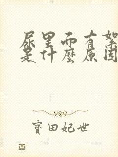 尿里面有絮状物是什么原因