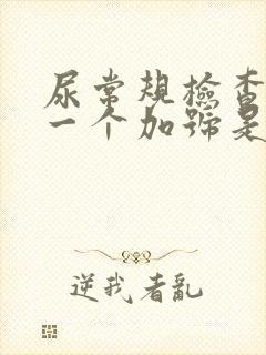 尿常规检查隐血一个加号是怎么回事