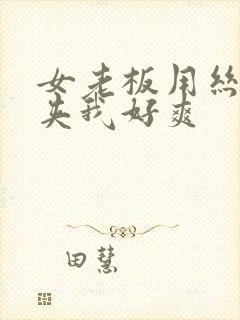 女老板用丝袜脚夹我好爽