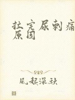 拉完尿刺痛什么原因