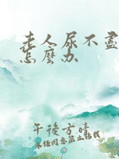 老人尿不尽尿频怎么办