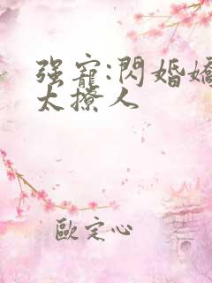 强宠:闪婚娇妻太撩人