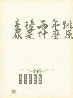 产后两年跳绳漏尿是什么原因