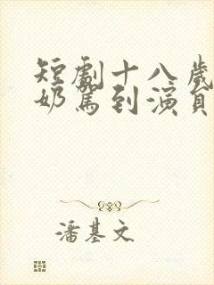 短剧十八岁太奶奶驾到演员表