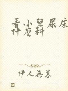 看小儿尿床要挂什么科