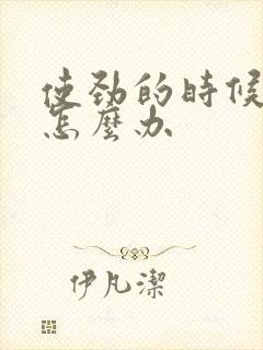 使劲的时候漏尿怎么办