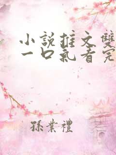 小说推文双男主一口气看完