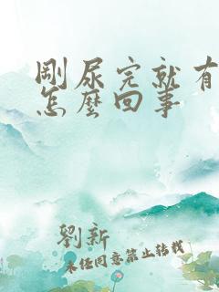 刚尿完就有尿意怎么回事