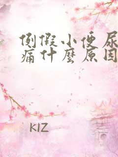 例假小便尿道刺痛什么原因引起的