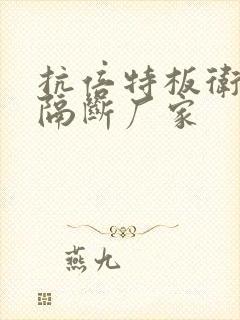 抗倍特板卫生间隔断厂家