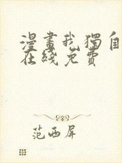 漫画我独自升级在线免费