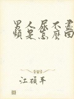 男人尿不尽,尿频是怎么回事