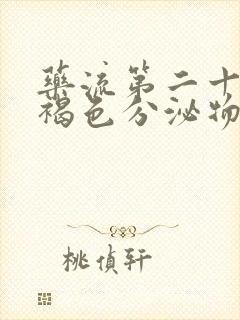 药流第二十天有褐色分泌物