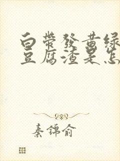 白带发黄绿色有豆腐渣是怎么回事啊