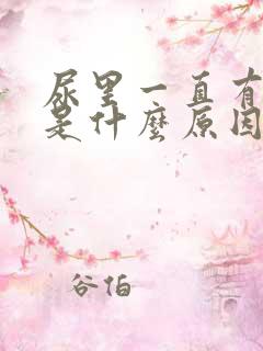 尿里一直有隐血是什么原因