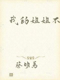 我的姐姐不