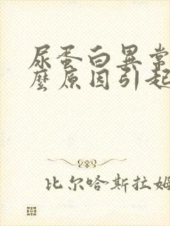 尿蛋白异常是什么原因引起的