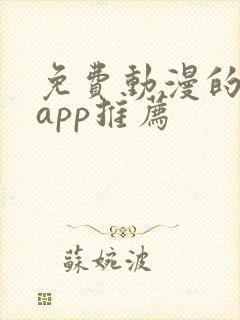 免费动漫的软件app推荐