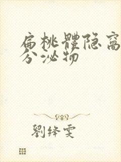 扁桃体隐窝白色分泌物