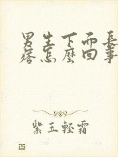 男生下面长了疙瘩怎么回事