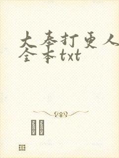 大奉打更人下载全本txt
