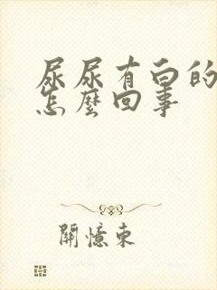 尿尿有白的疼是怎么回事