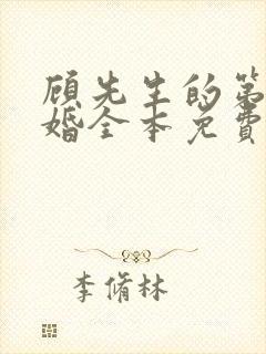 顾先生的第一宠婚全本免费下载