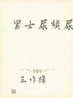 男士尿频尿不尽