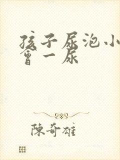 孩子尿泡小,一会一尿