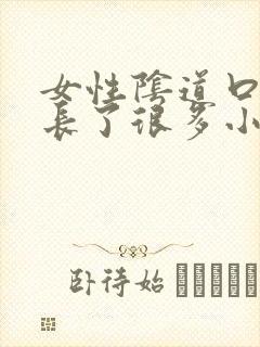 女性阴道口突然长了很多小小米粒